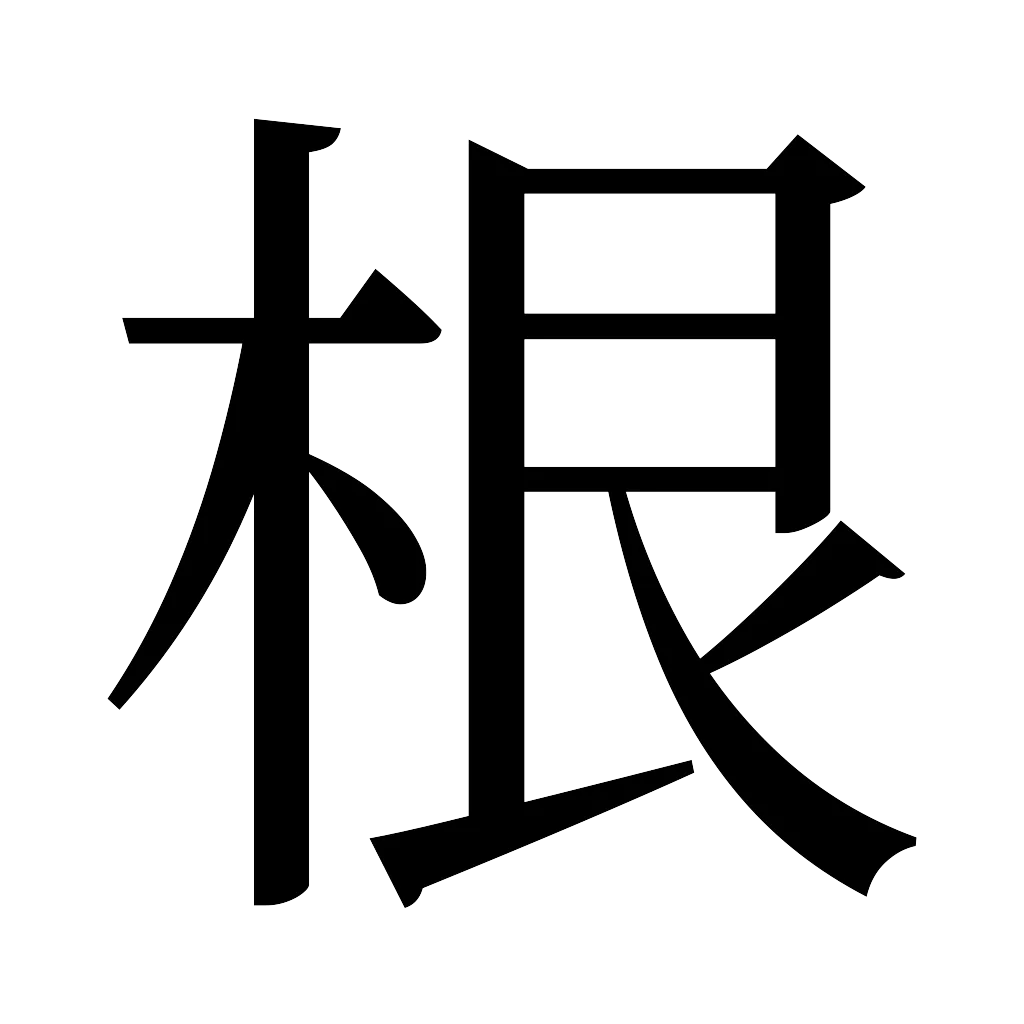 漢字「根」