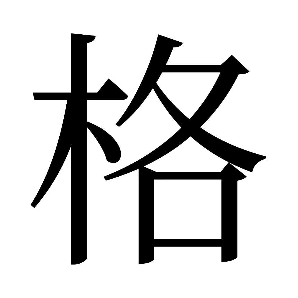 漢字「格」