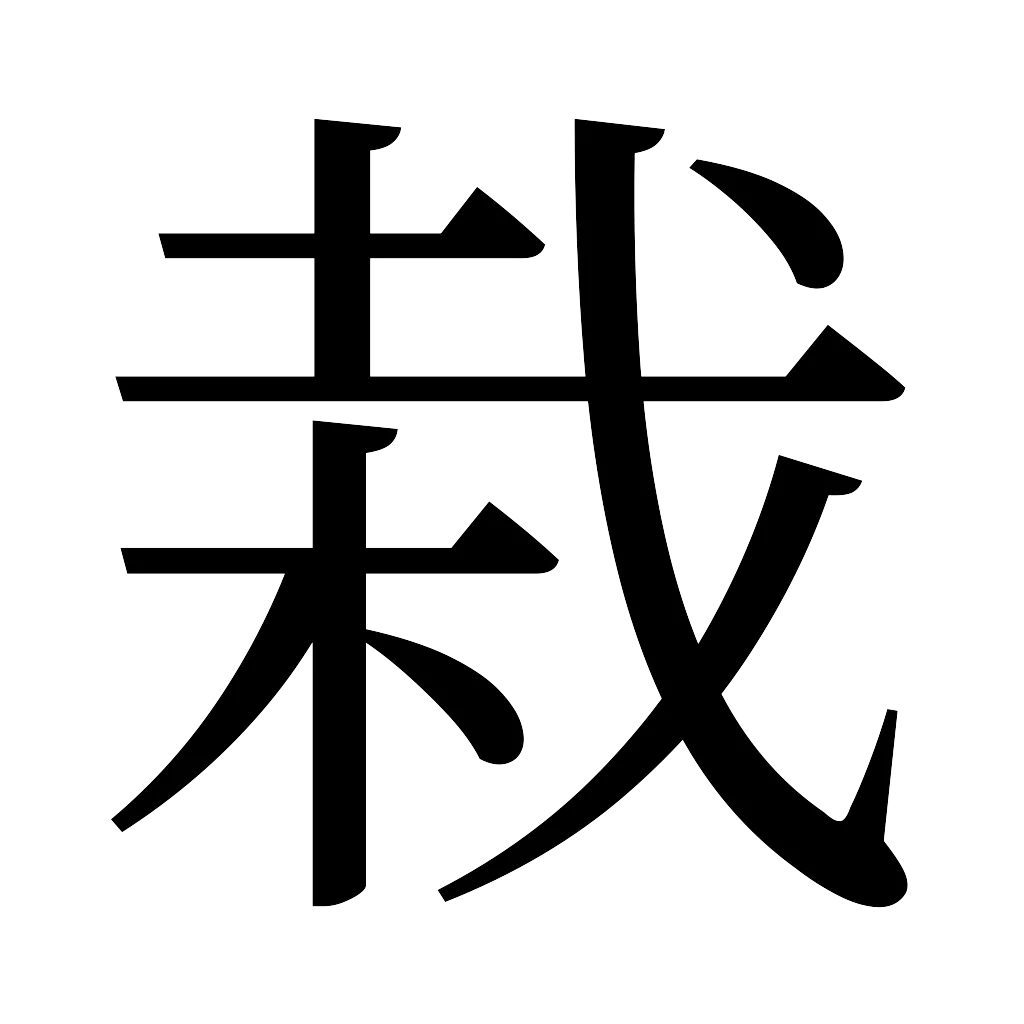 漢字「栽」