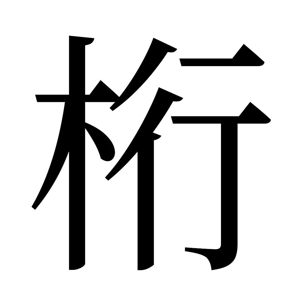 漢字「桁」