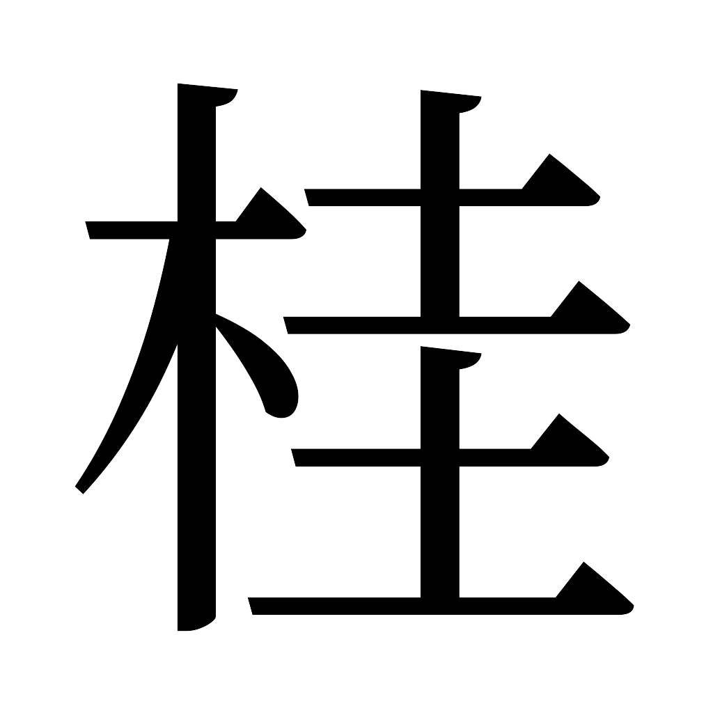 漢字「桂」