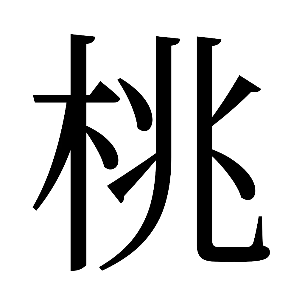 漢字「桃」