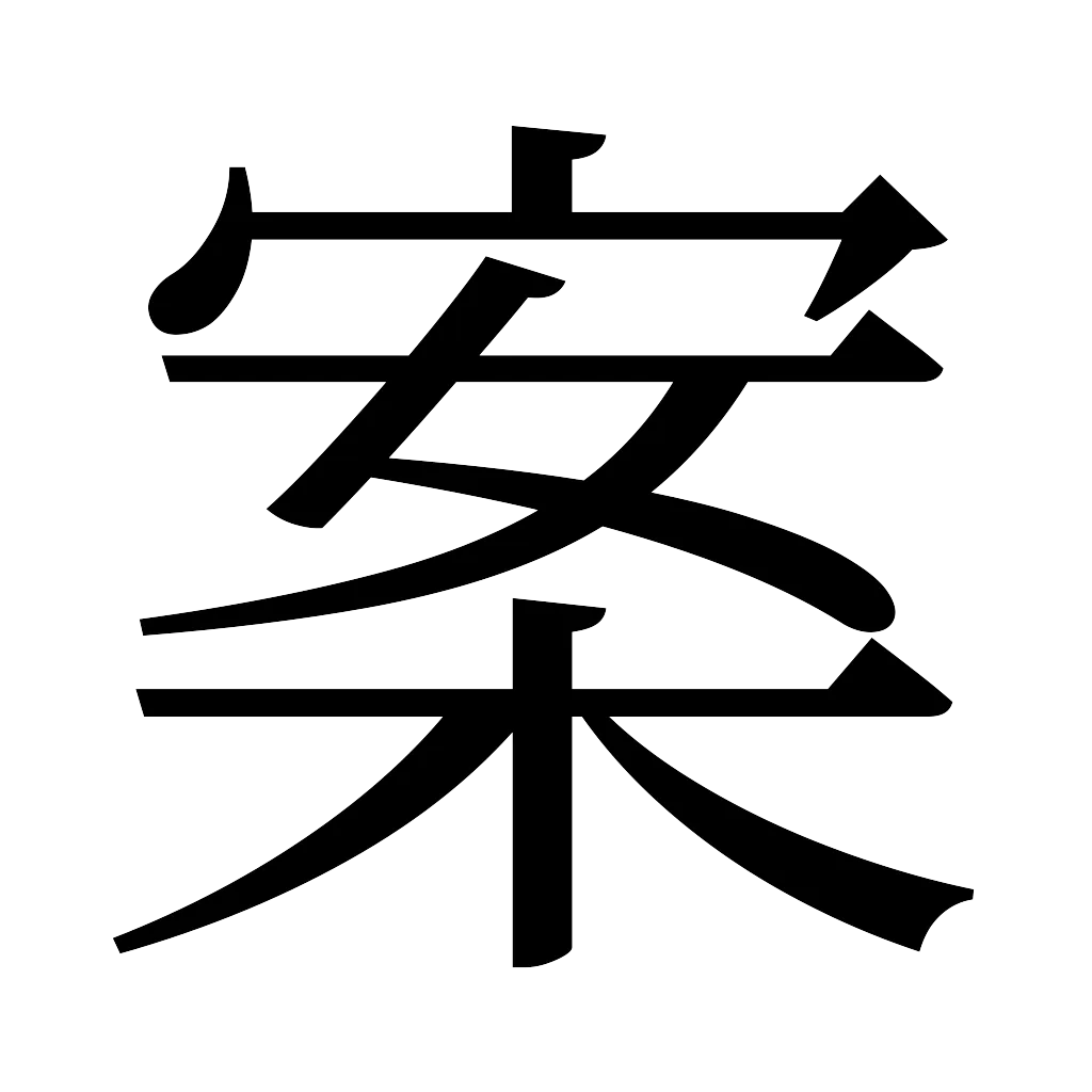 漢字「案」
