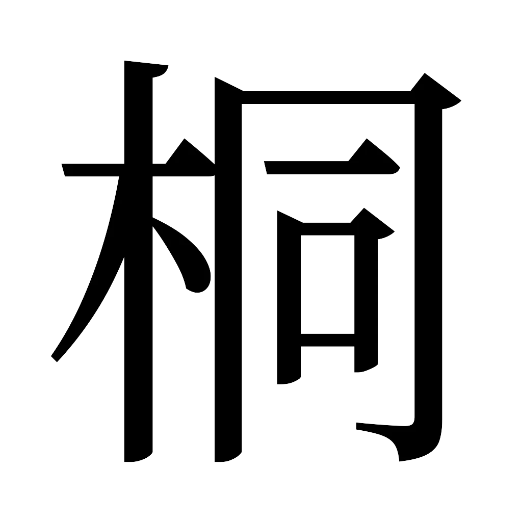 漢字「桐」