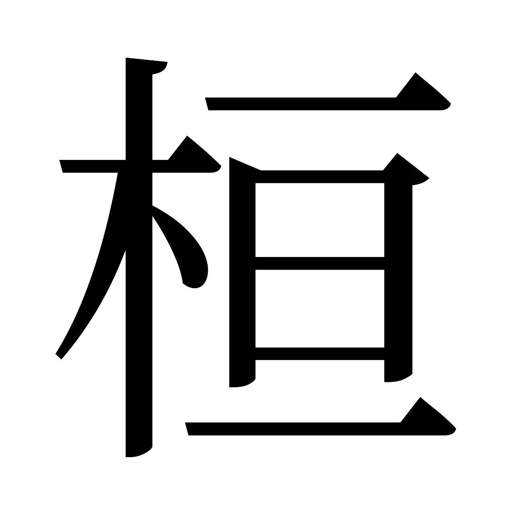 漢字「桓」