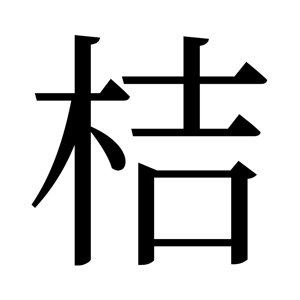 漢字「桔」