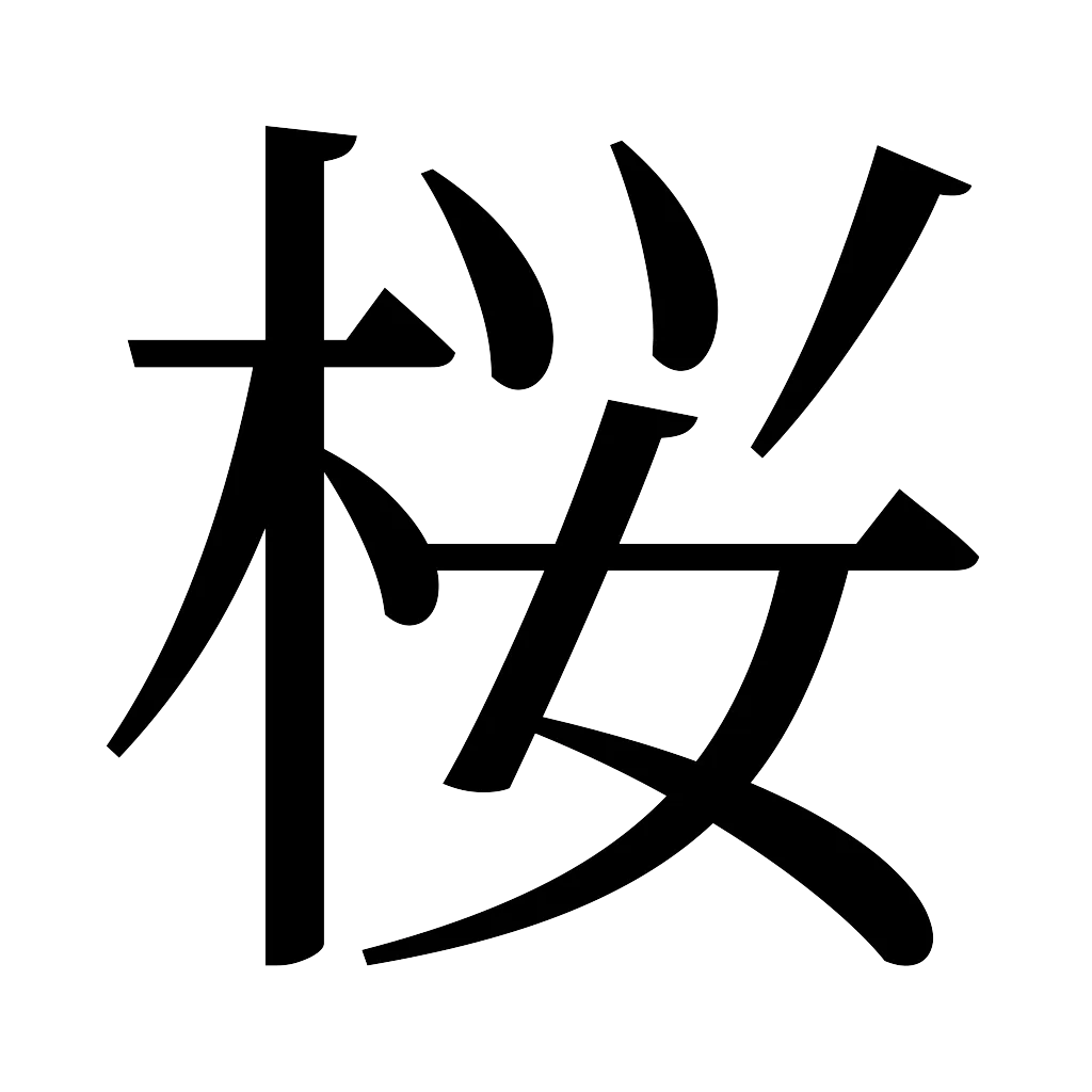 漢字「桜」