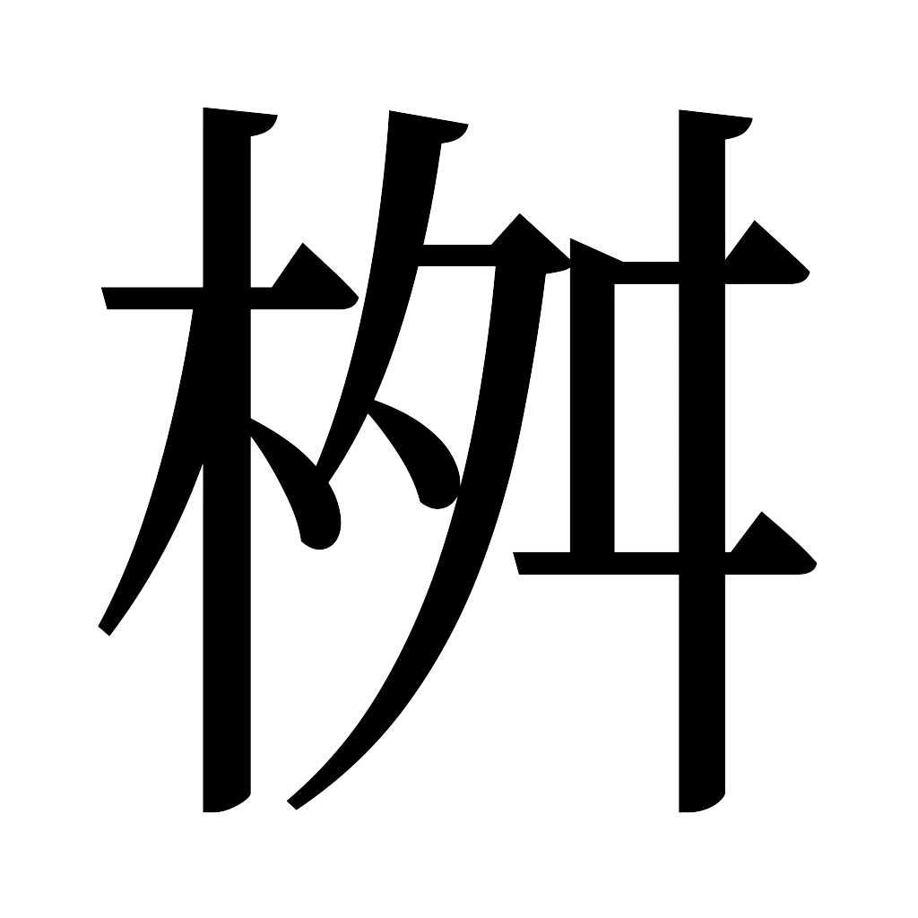 漢字「桝」