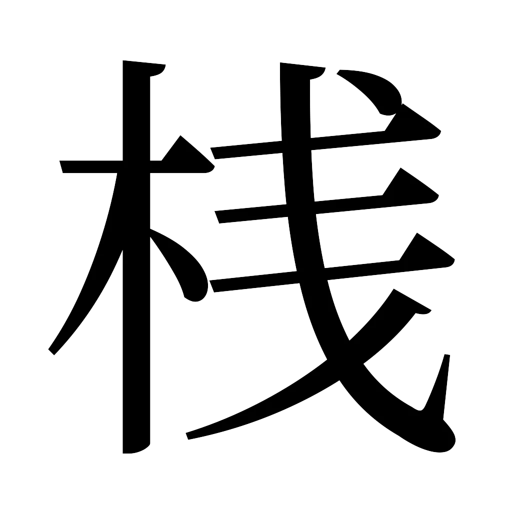 漢字「桟」
