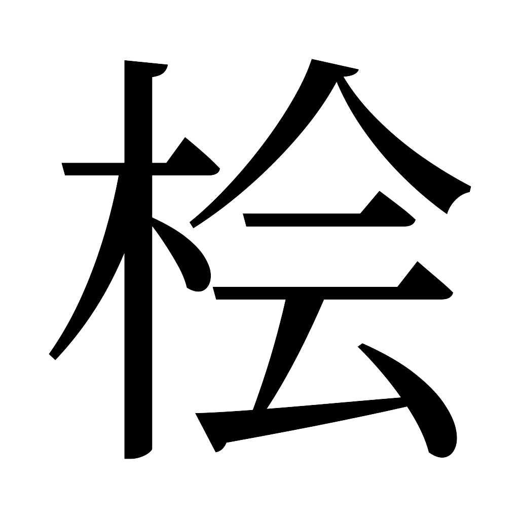 漢字「桧」
