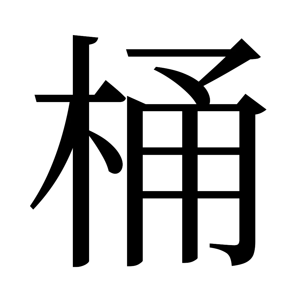漢字「桶」