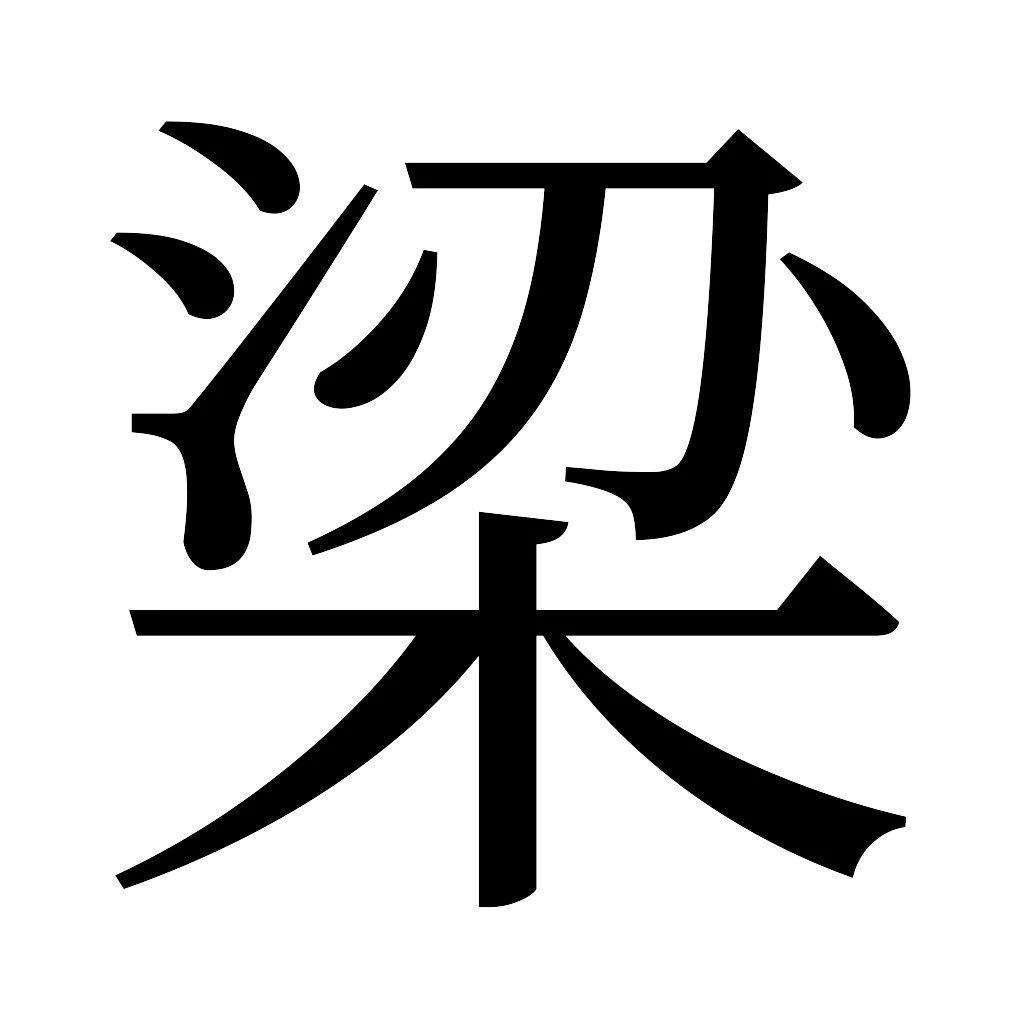 漢字「梁」