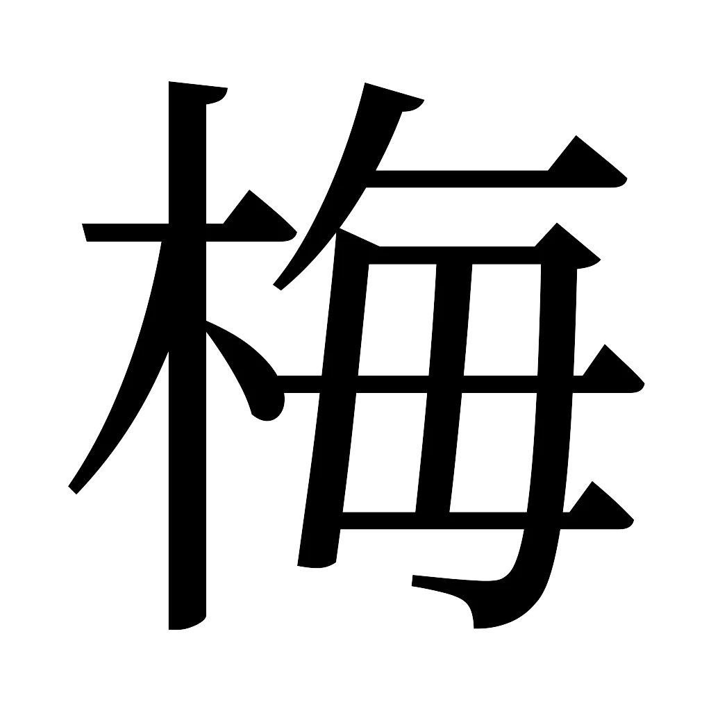 漢字「梅」