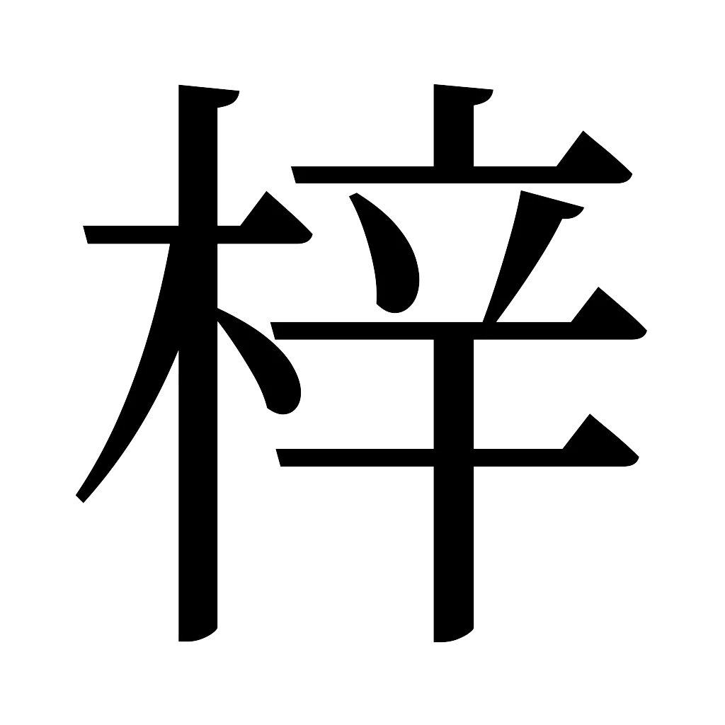 漢字「梓」