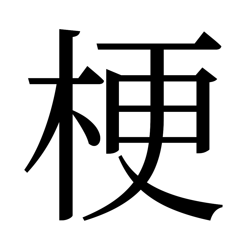 漢字「梗」