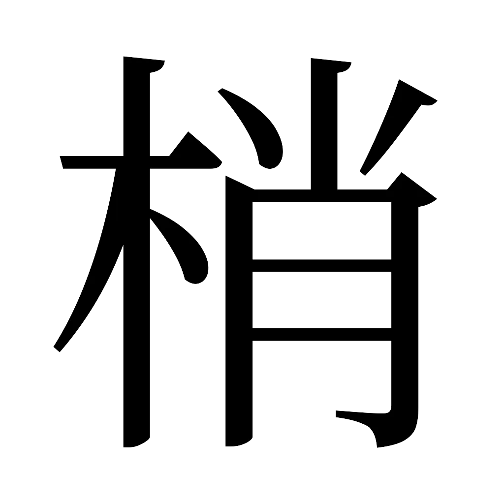 漢字「梢」