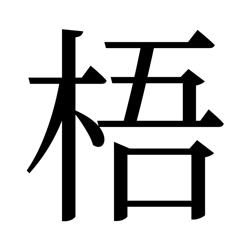 漢字「梧」