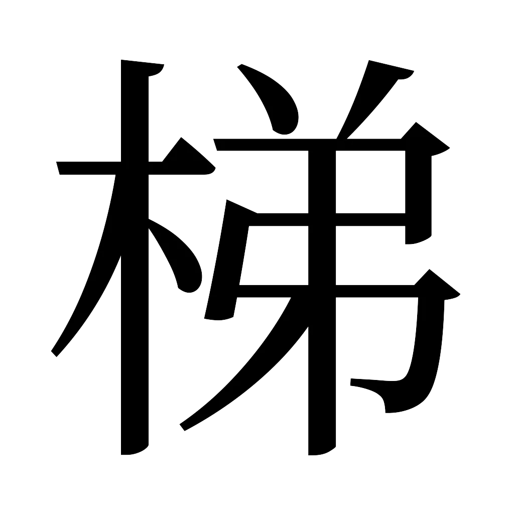 漢字「梯」