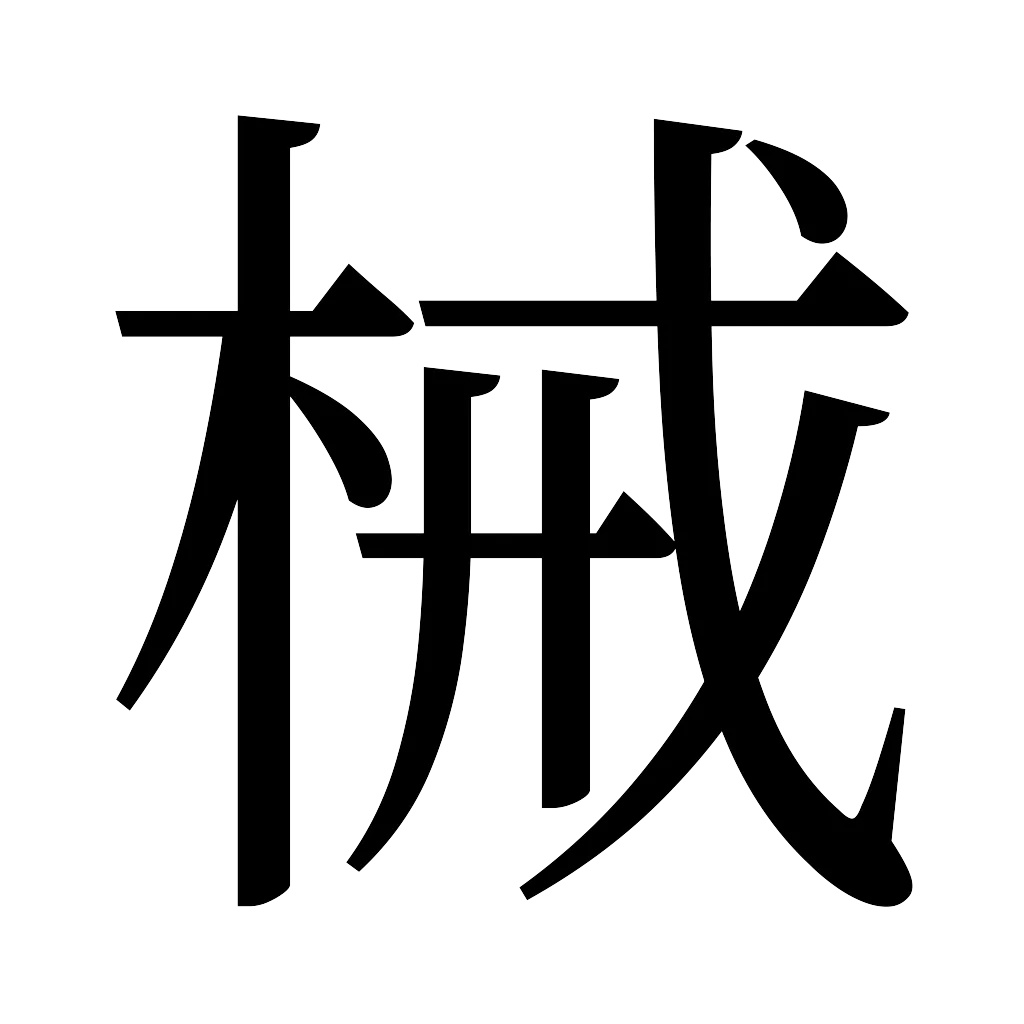 漢字「械」