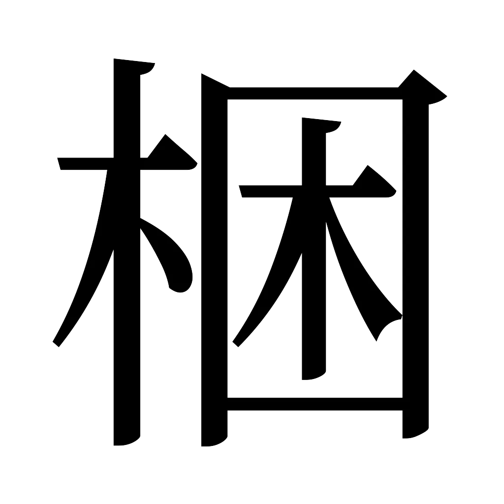 漢字「梱」