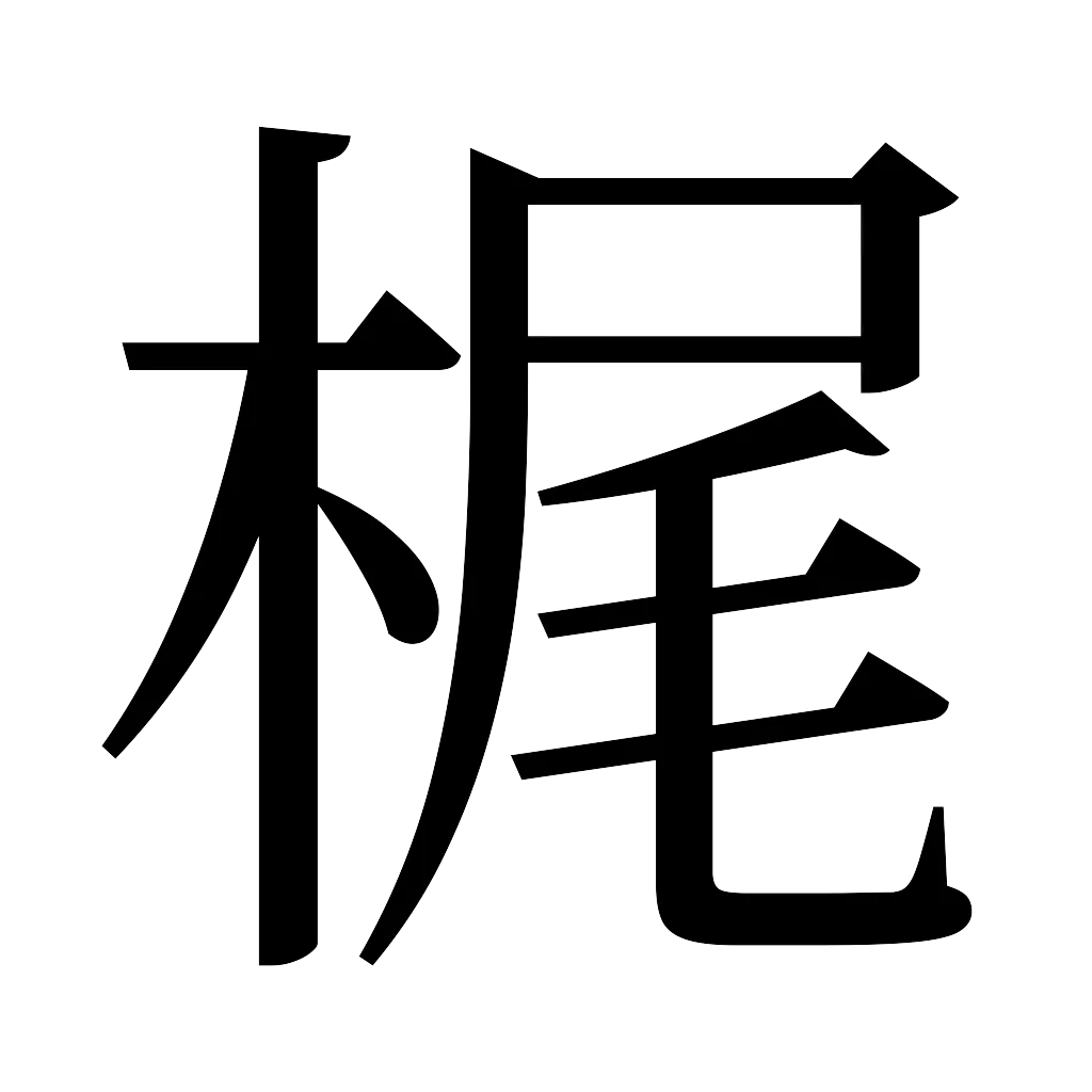 漢字「梶」