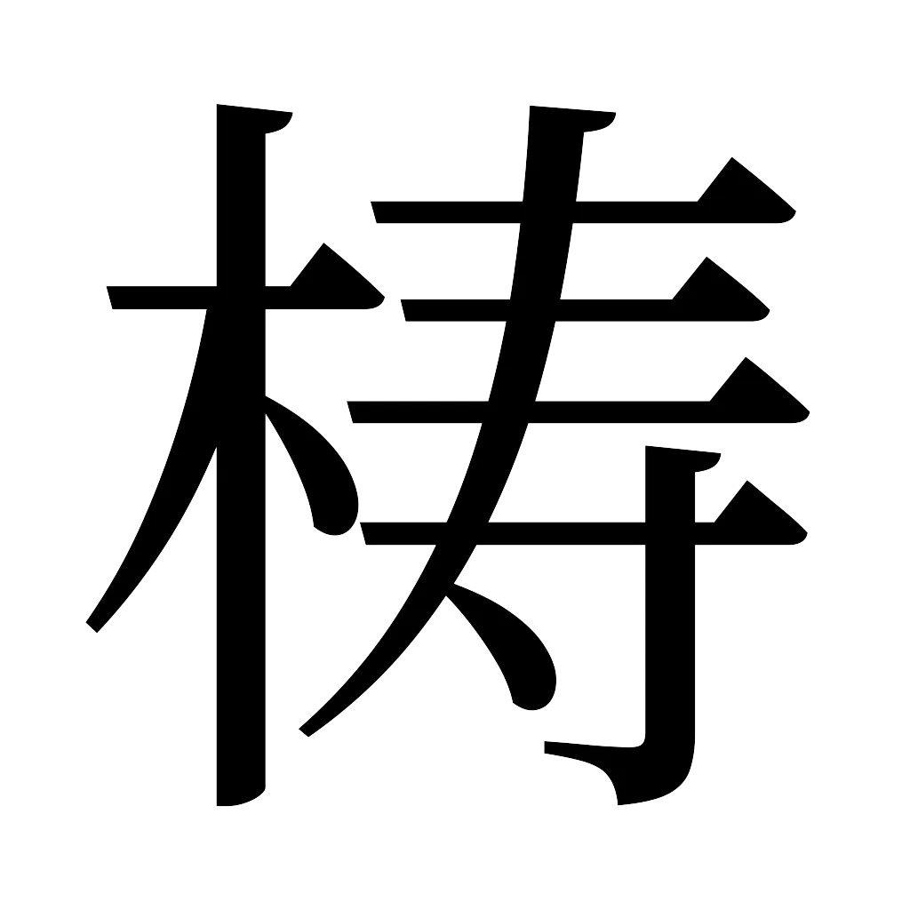 漢字「梼」