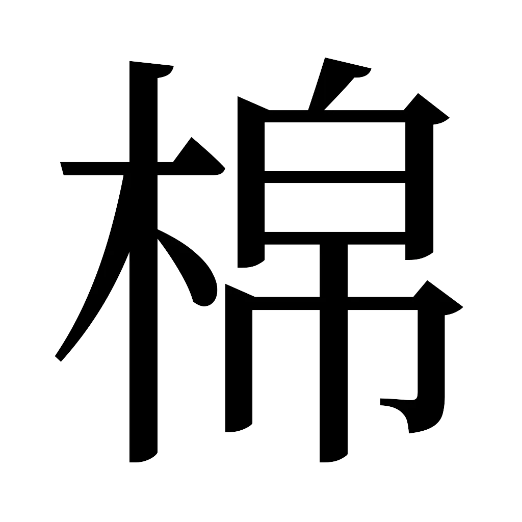 漢字「棉」