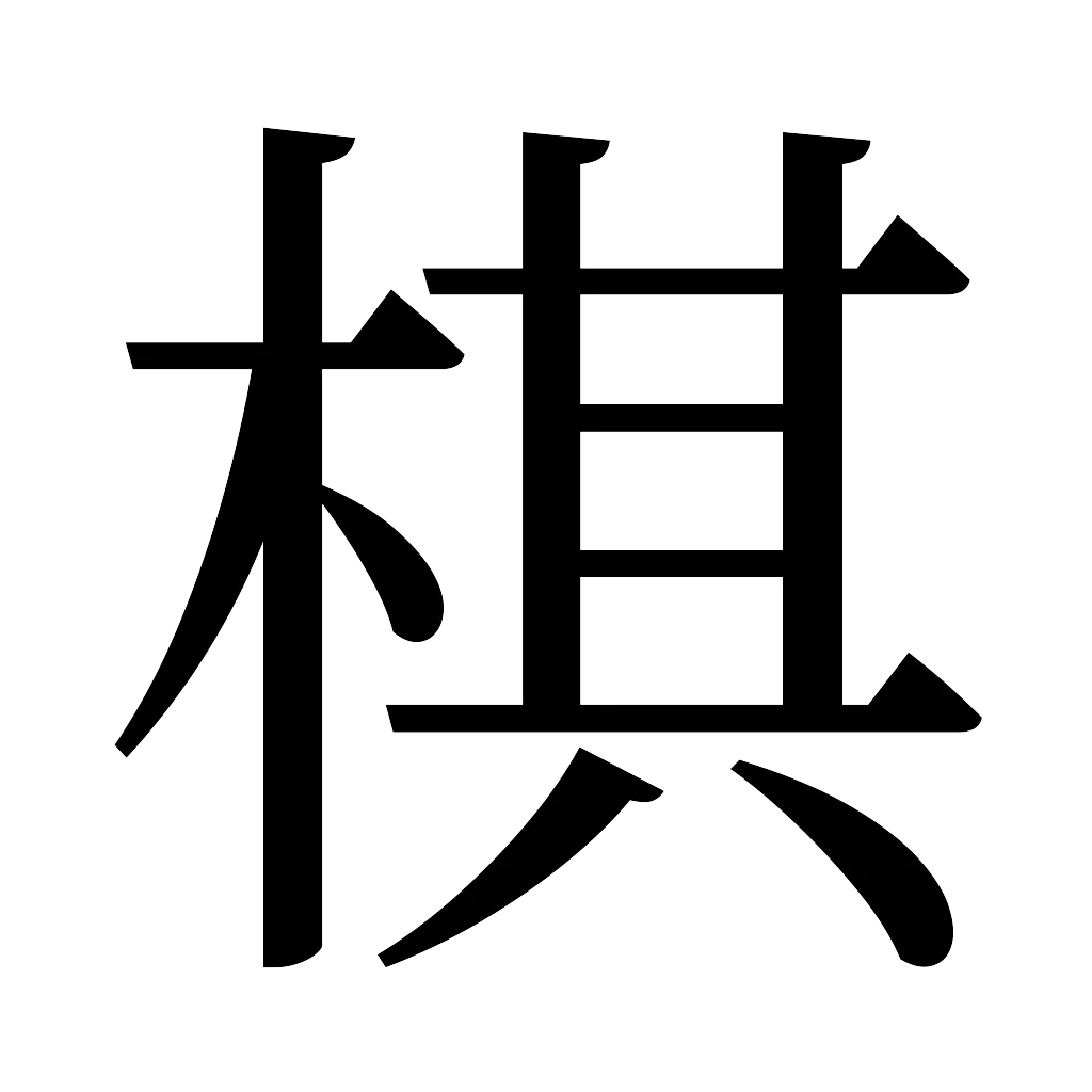 漢字「棋」