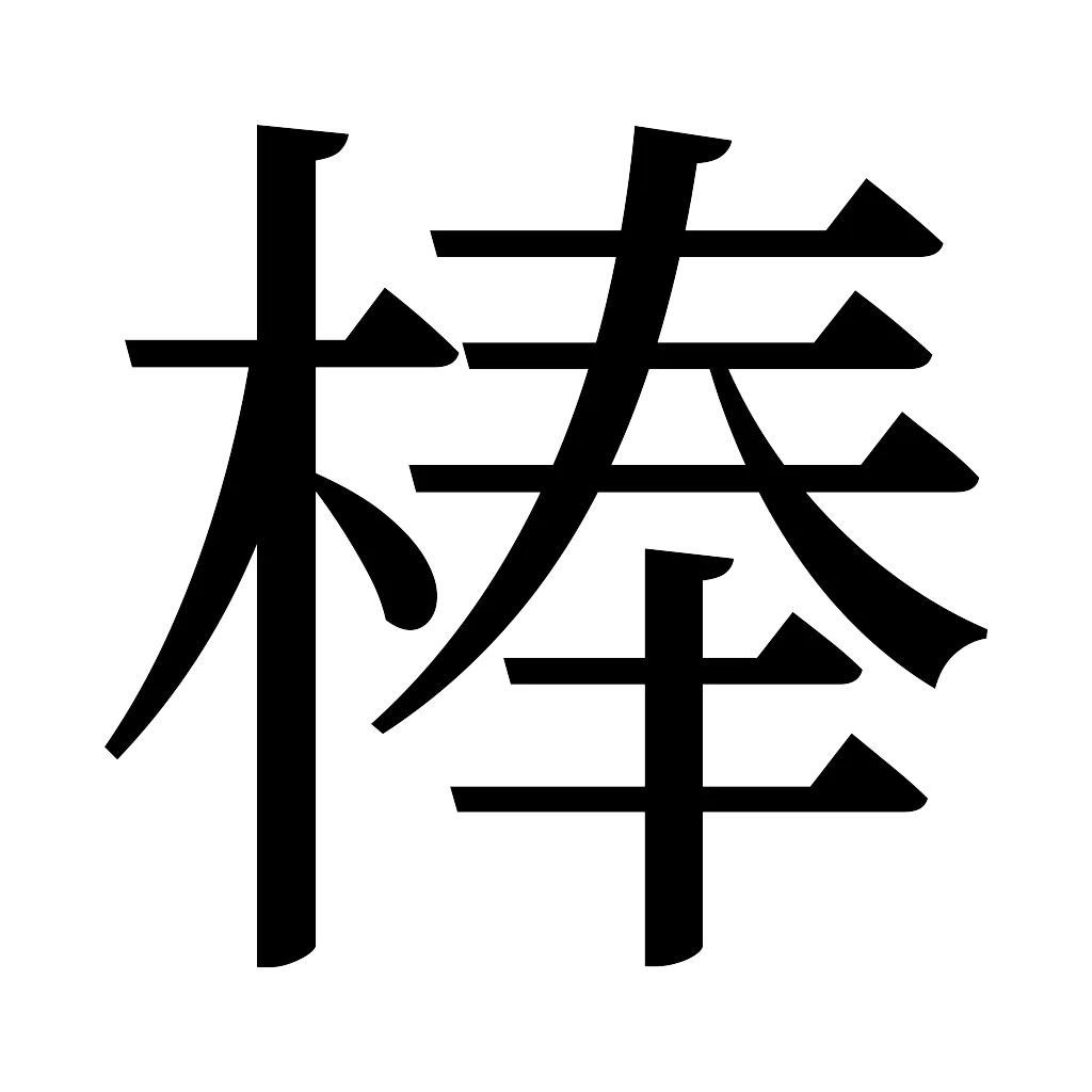漢字「棒」