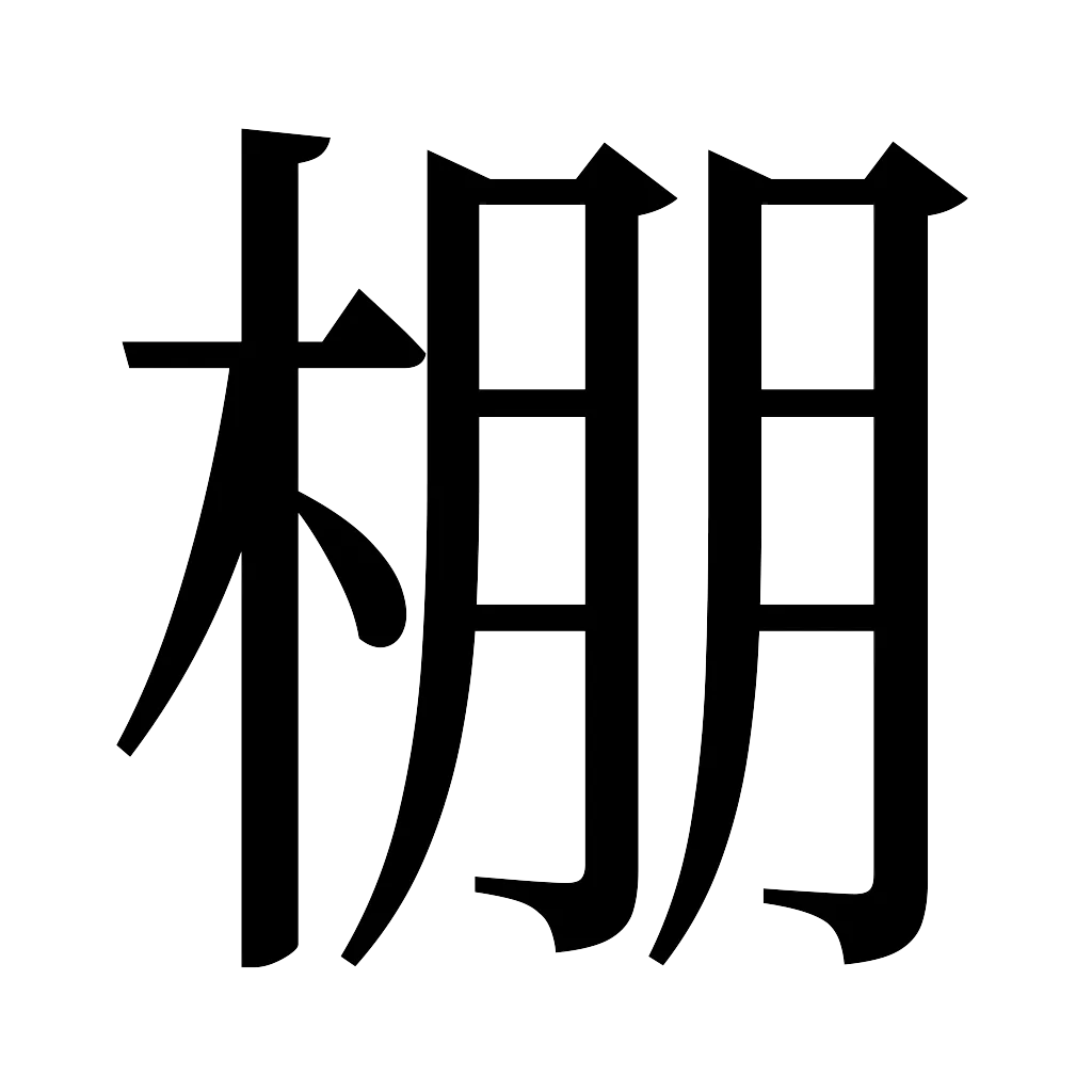 漢字「棚」
