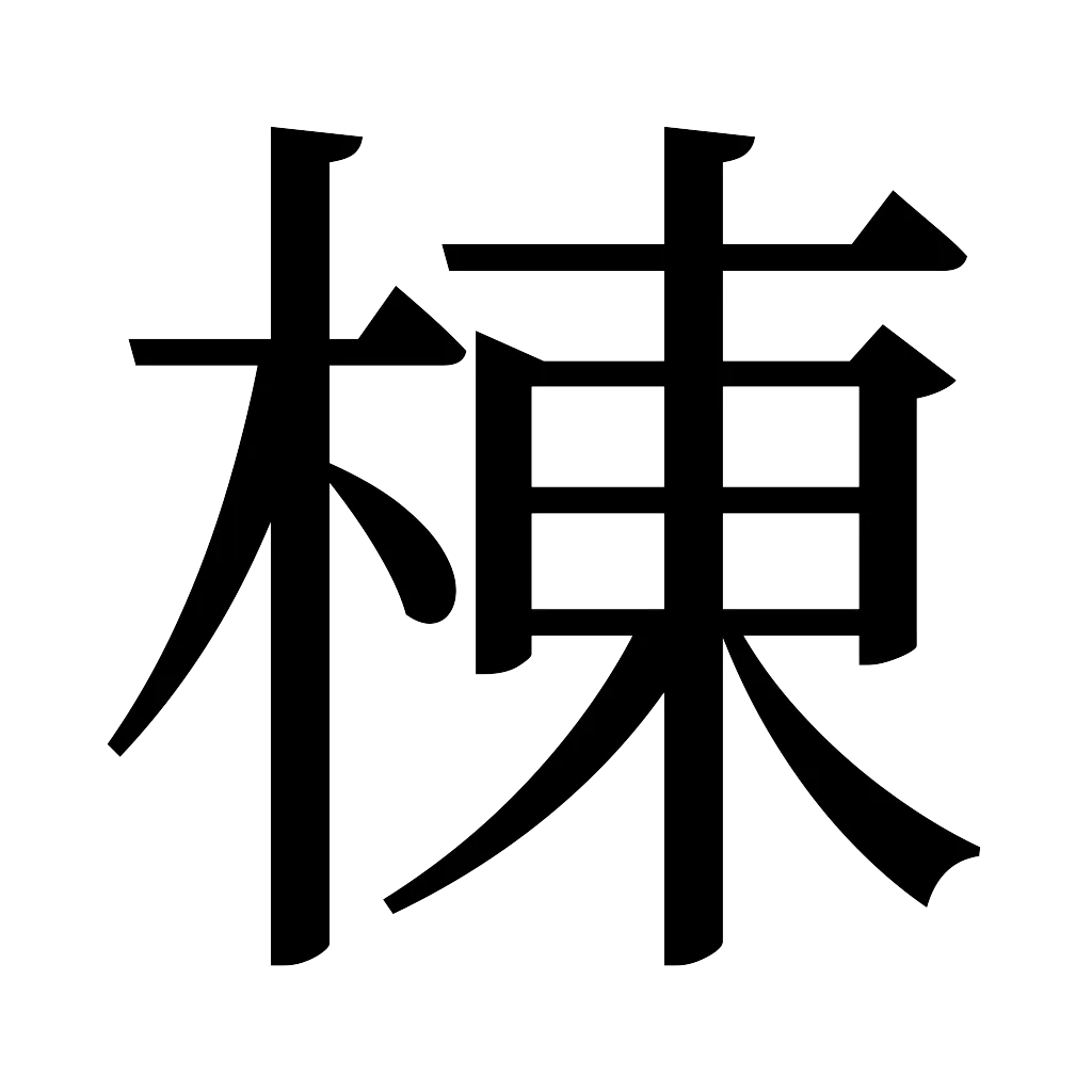 漢字「棟」