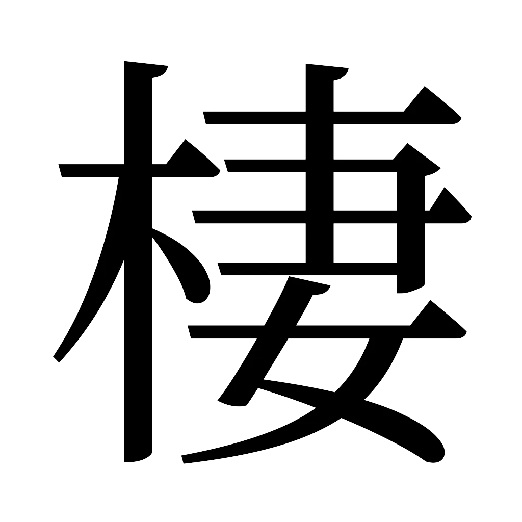 漢字「棲」