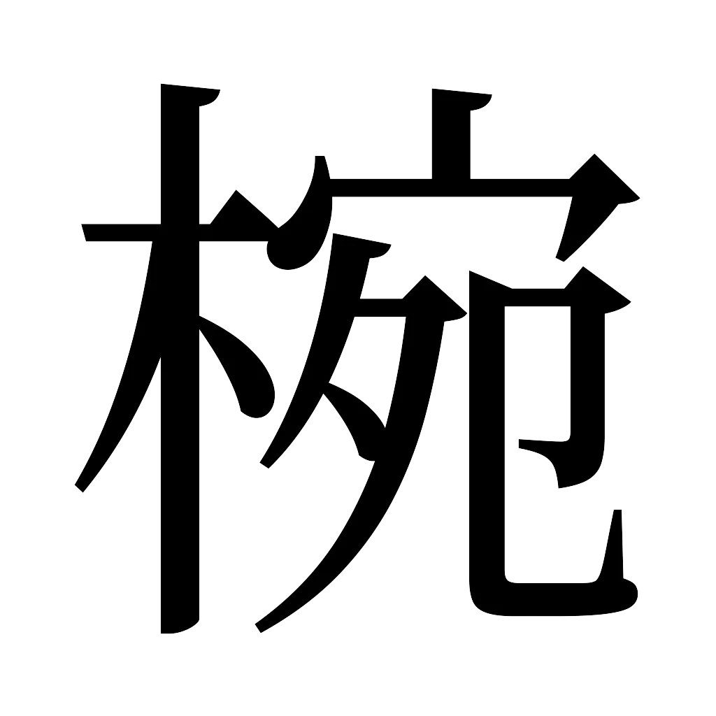 漢字「椀」