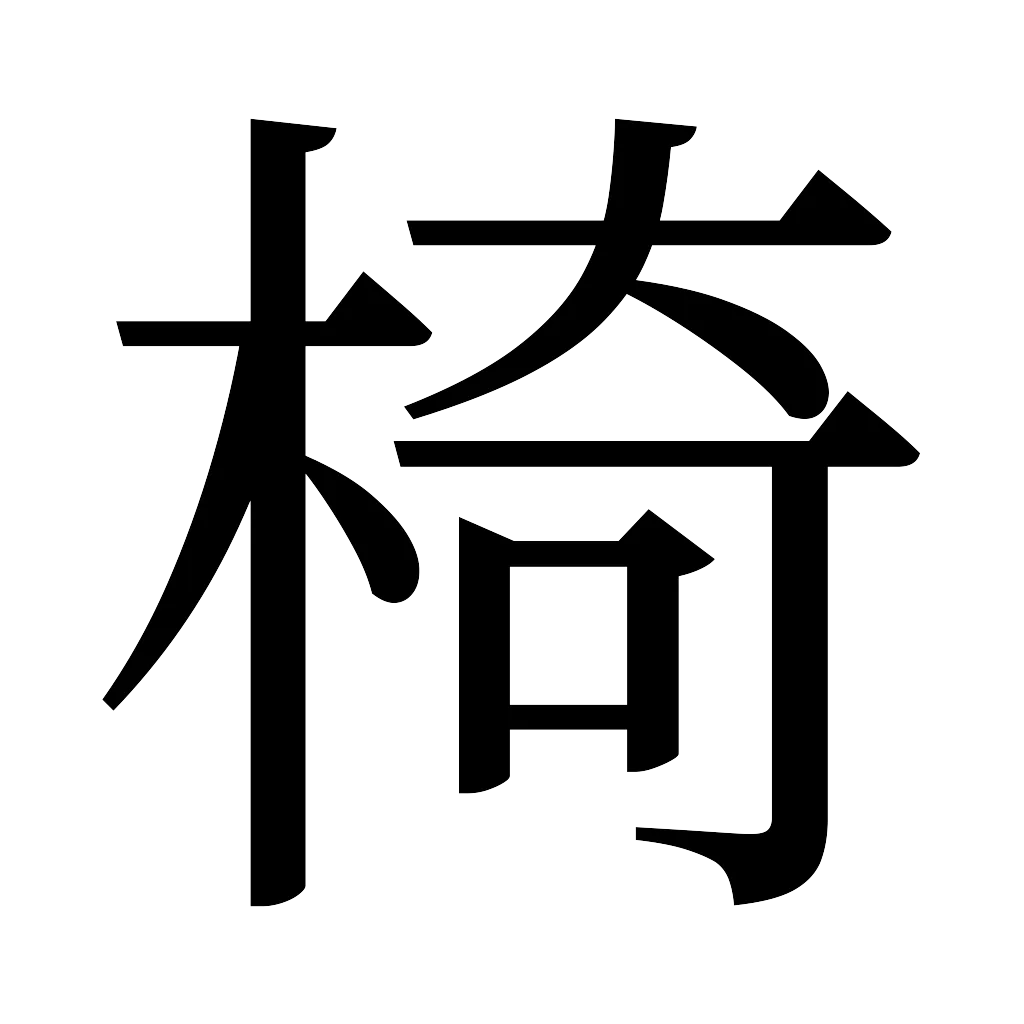 漢字「椅」