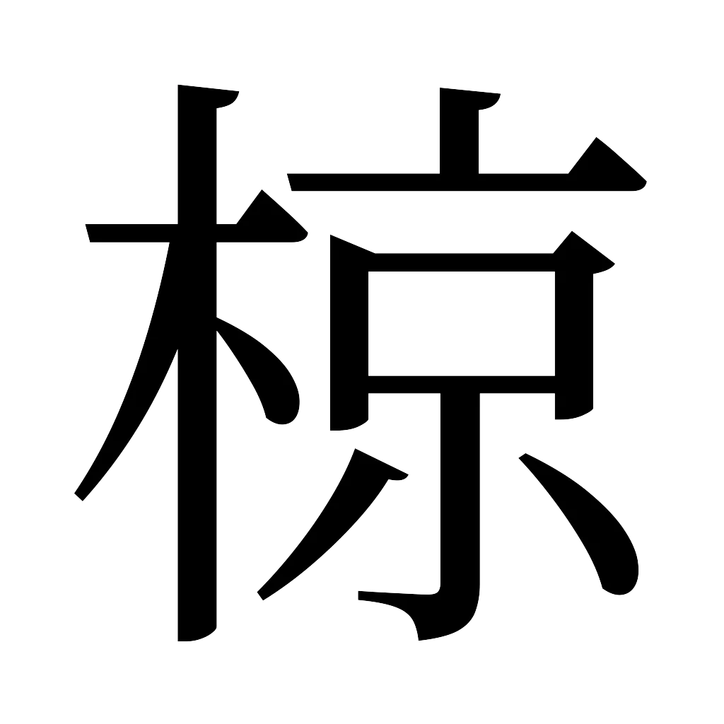 漢字「椋」