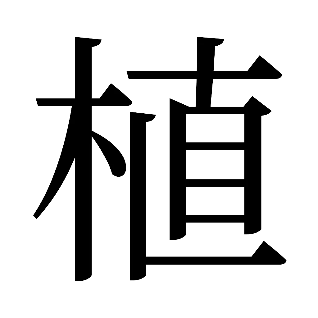 漢字「植」