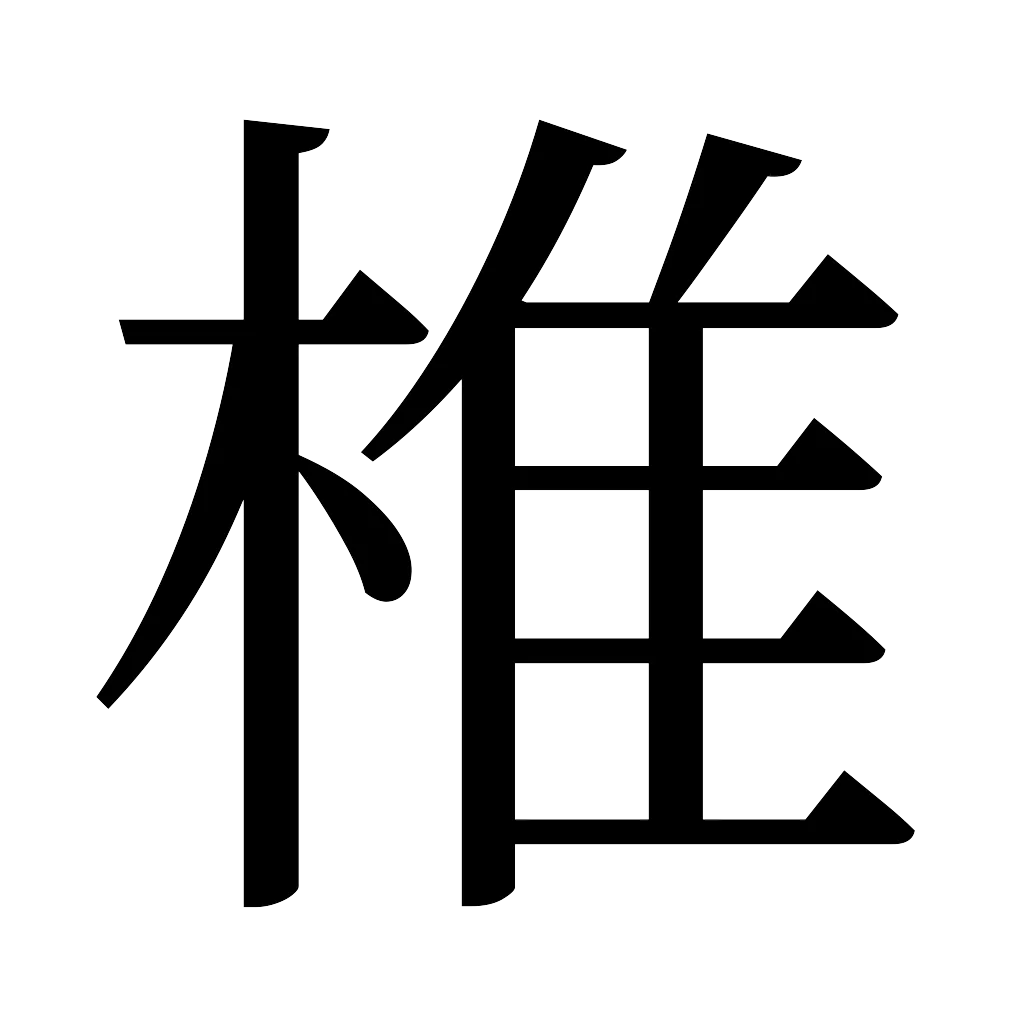 漢字「椎」