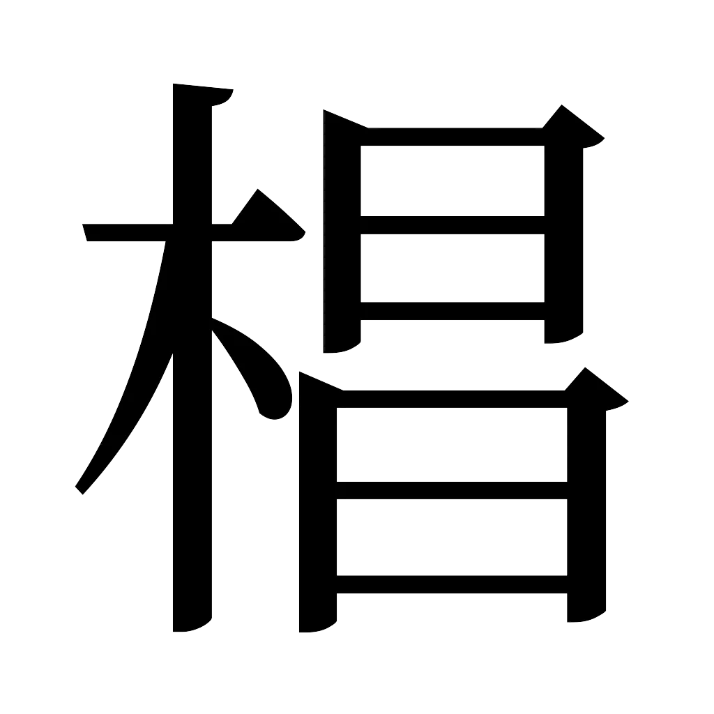 漢字「椙」