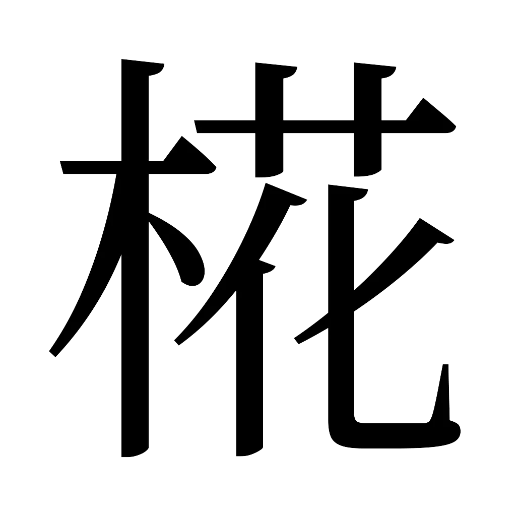 漢字「椛」