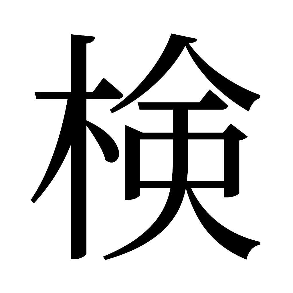漢字「検」