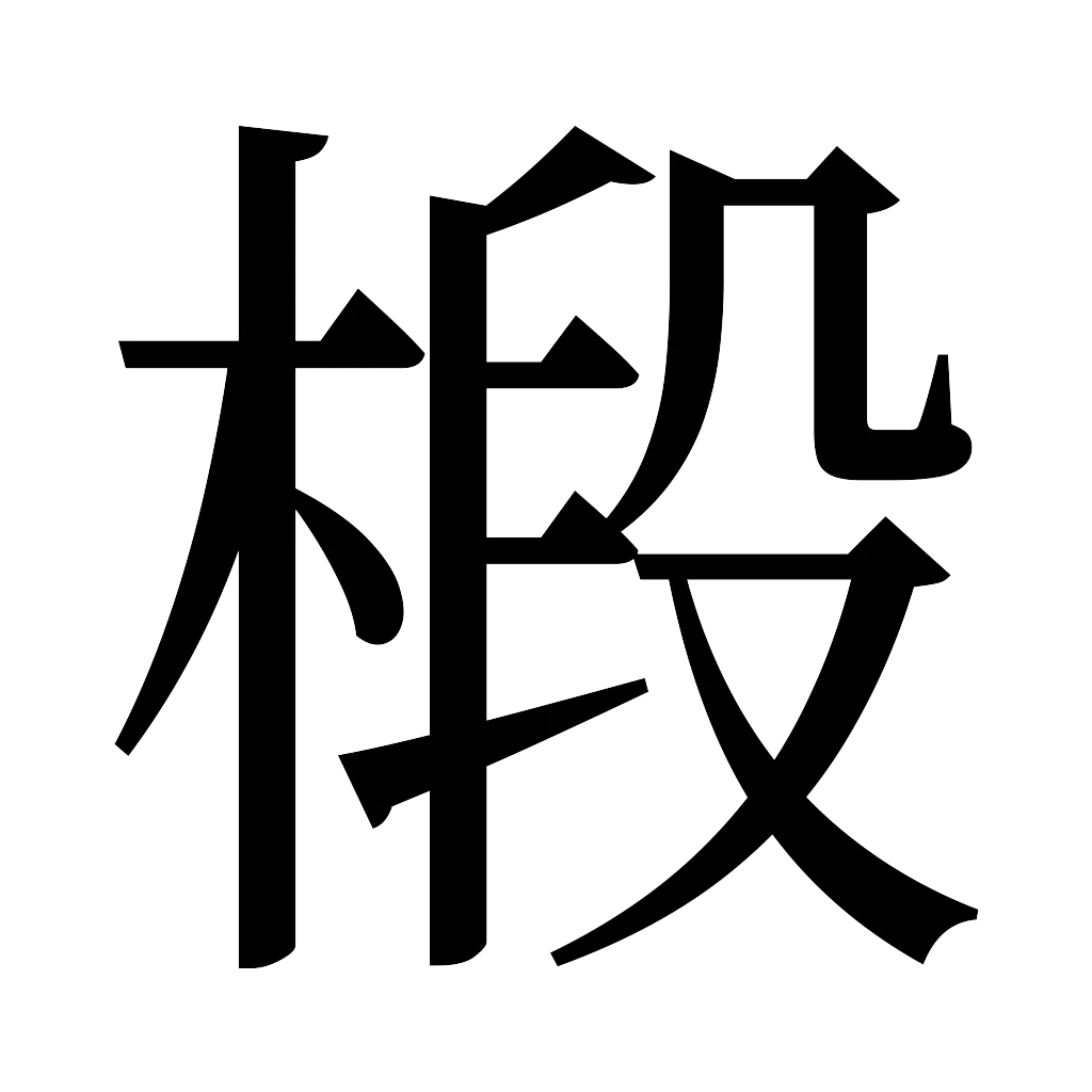 漢字「椴」