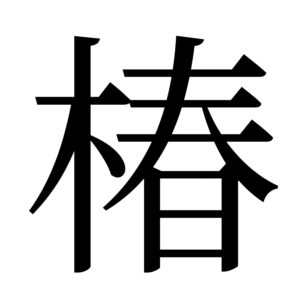 漢字「椿」