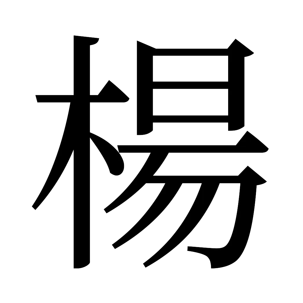漢字「楊」