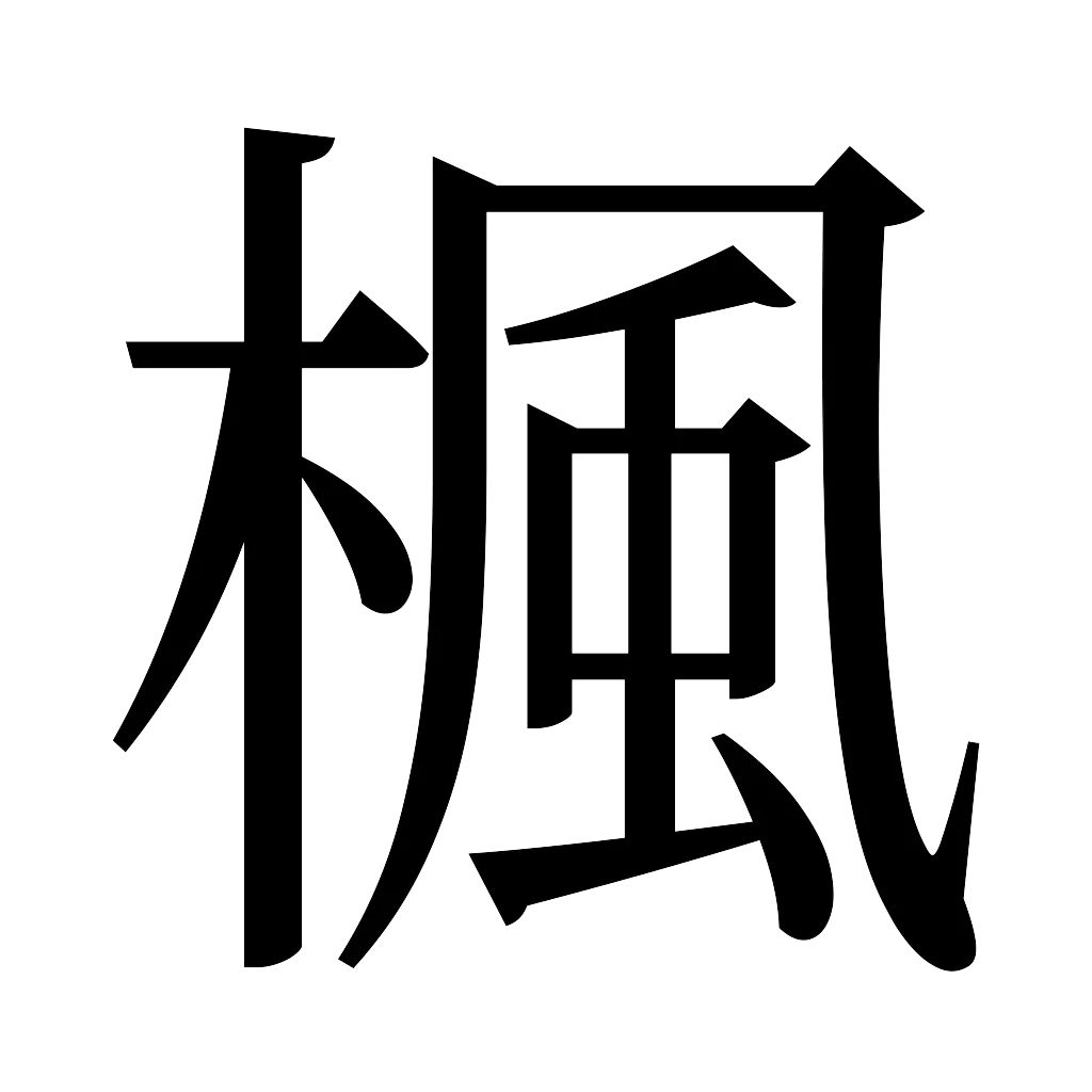 漢字「楓」