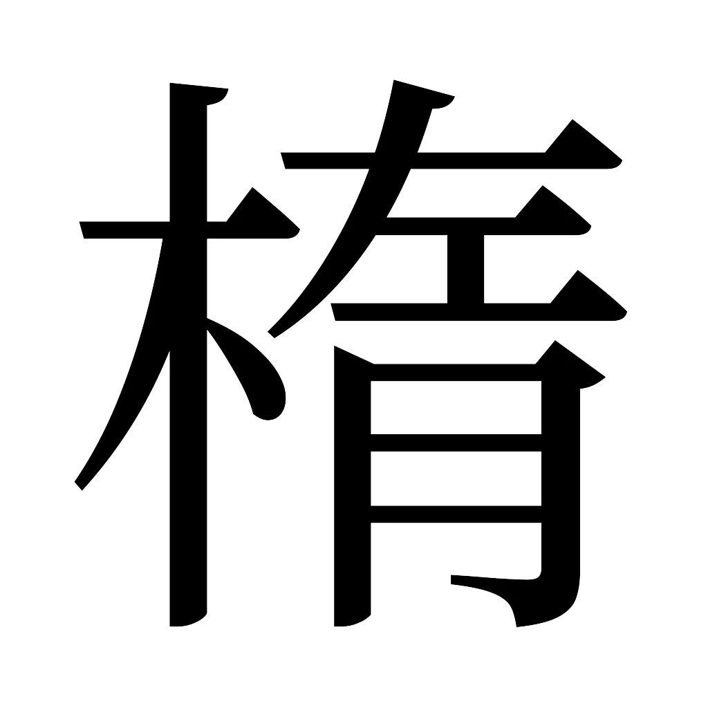 漢字「楕」