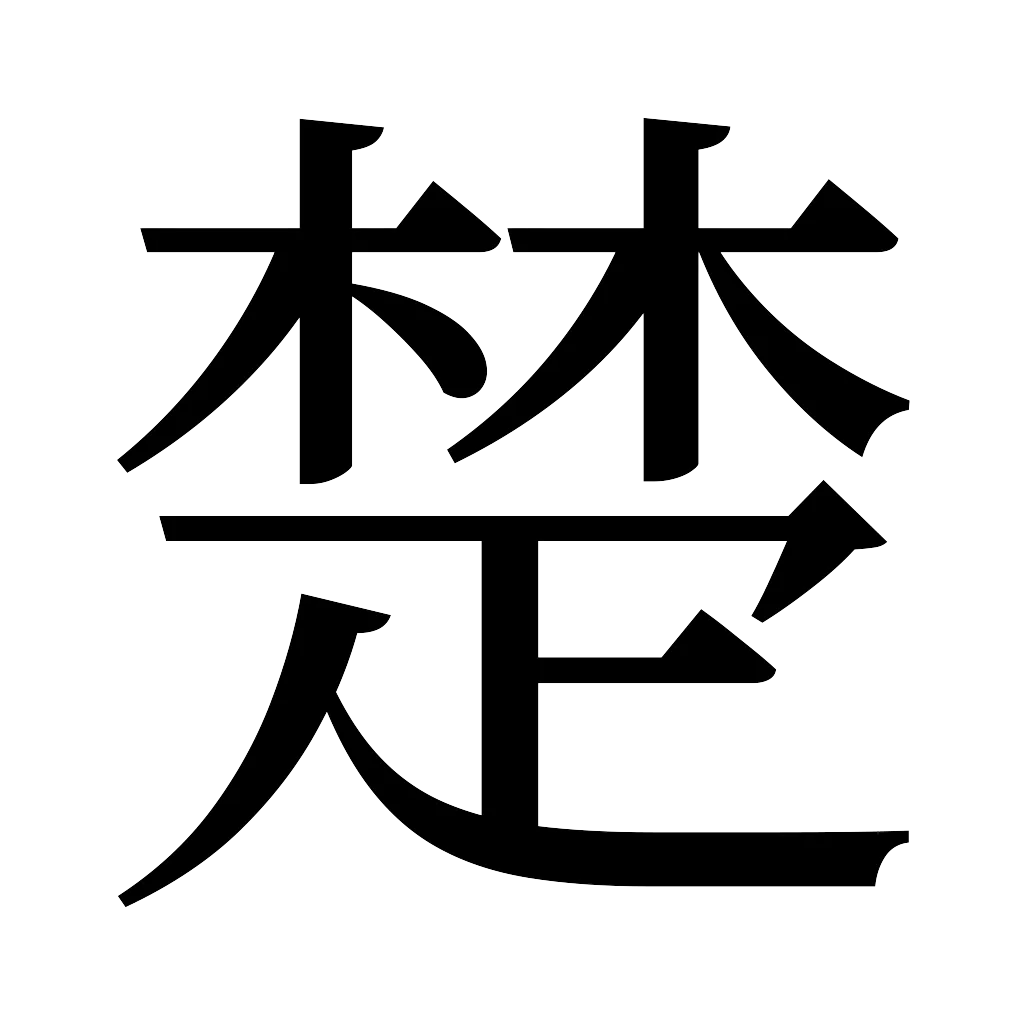 漢字「楚」