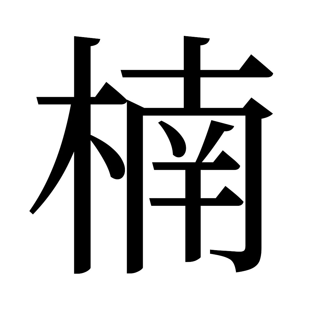 漢字「楠」
