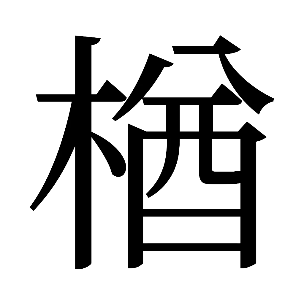 漢字「楢」