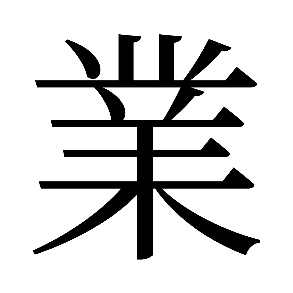 漢字「業」