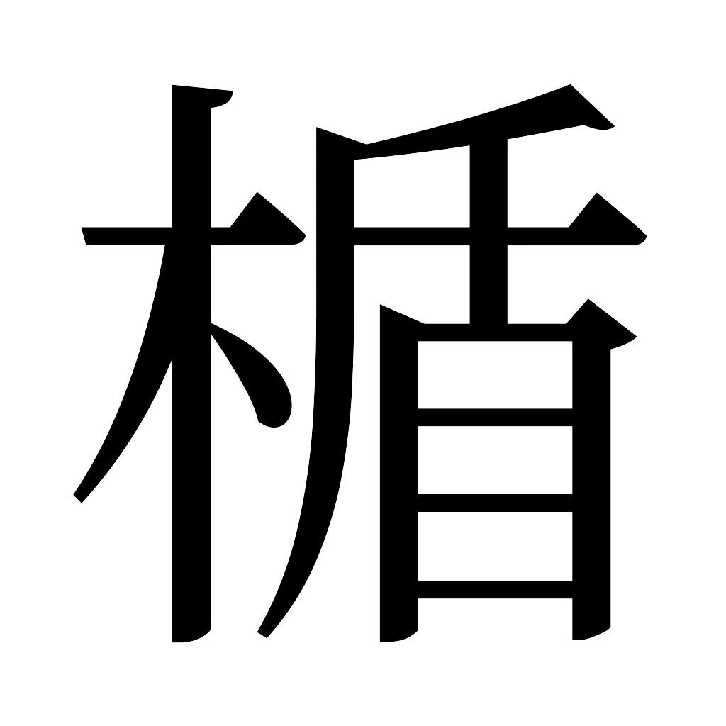漢字「楯」
